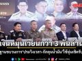 4 หน่วยงาน พบหลักฐานขบวนการ ประวิงเวลา-กักตุนน้ำมัน ใช้หุ่นเชิดรับเงินแทน เงินหมุนเวียนกว่า 3 พันล้าน