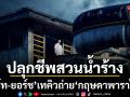 เธอทีน สตูดิโอ ทุ่มทุน ปลุกชีพสวนน้ำร้าง โฟร์ท ยอร์ช เทคิวถ่าย กฤษดาพาราไดซ์
