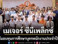 เมเจอร์ ซีนีเพล็กซ์ กรุ้ป ตอกย้ำองค์กรแห่งความยั่งยืน เดินหน้าส่งต่อโอกาสทางการศึกษาปีที่ 19