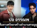 ปอ อรรณพ เปิดเส้นทางศรัทธา ท้าวเวสสุวรรณหน้าเทพ สร้างตำนานสายมูยุคใหม่
