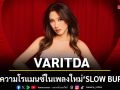 VARITDA เสิร์ฟความโรแมนซ์ในเพลงใหม่  SLOW BURNER เผยเรื่องรักที่ค่อยเป็นค่อยไป
