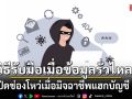วิธีรับมือเมื่อข้อมูลรั่วไหล ปิดช่องโหว่มิจฉาชีพแฮกบัญชี