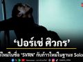 ปอร์เช่ ศิวกร เดบิวต์ใหม่ในชื่อ SVRN กับก้าวใหม่ในฐานะ Solo Artist