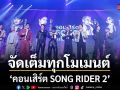 คอนเสิร์ต SONG RIDER 2 จัดเต็มทุกโมเมนต์ความสุข  อัดแน่นเพลงฮิต เสิร์ฟความสนุกสุดประทับใจ