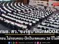 ‘กมธ. สว.’ ชงรัฐบาลฉีก MOU43  ชี้ขัด รธน.ไม่รอบคอบ-ปักปันเขตแดน 26 ปีไม่คืบหน้า