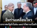อิหร่าน เคลื่อนไหวแล้ว ยืนยันแผนเจรจาสหรัฐยังไม่ล่ม เผยมีปากีสถานเป็นตัวกลาง