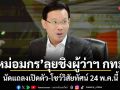 หม่อมกร ลุยชิงผู้ว่าฯ กทม. นัดแถลงเปิดตัว-โชว์วิสัยทัศน์ 24 พ.ค.นี้