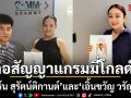 อบอุ่นและมั่นคง เอิร์น สุรัตน์ติกานต์ และ เอิ้นขวัญ วรัญญา ต่อสัญญาศิลปินกับ แกรมมี่โกลด์