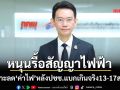 ‘กกพ.’หนุนรัฐบาลรื้อสัญญา เคาะลด‘ค่าไฟ’ หลังปชช.แบกเกินจริง 13-17 สตางค์