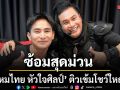 ซ้อมสุดม่วน ไหมไทย หัวใจศิลป์ ติวเข้มโชว์ใหญ่ บิ๊กเอ็ม ลั่นฟิตพร้อมร่วมแจม 7 สีคอนเสิร์ต เฟสติวัล