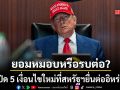 ยอมหมอบหรือรบต่อ? เปิด 5 เงื่อนไขใหม่ที่ สหรัฐฯ ยื่นต่ออิหร่าน บีบแลกสันติภาพถาวร