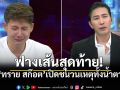 ทราย สก๊อต หลั่งน้ำตาแฉชนวนแตกหัก แม่แท็กทีมพี่ชายฟ้องเนรคุณ