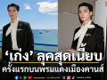 ‘เก่ง หฤษฎ์’ มาพร้อมลุคสุดเนี้ยบ ครั้งแรกบนพรมแดงเมืองคานส์