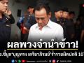 ผลพวงจำนำข้าว! ป.ป.ช.ชี้มูล บุญทรง เตริยาภิรมย์ ร่ำรวยผิดปกติ 107 ล้าน