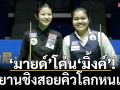 ‘มายด์’โค่น‘มิ้งค์’! ทะยานชิงสอยคิวโลกหนแรก