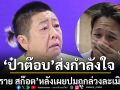 ป๋าต๊อบ เปิดใจบทเรียนความแค้น 10 ปี ส่งกำลังใจ ทราย สก๊อต หลังเผยปมถูกล่วงละเมิด