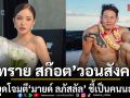 ทราย สก๊อต วอนสังคมหยุดโจมตี มายด์ ลภัสลัล ชี้เป็นคนนอกที่เพิ่งแต่งเข้าบ้าน ไม่ควรต้องแบกรับความผิดแทนใคร