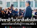 ชัชชาติ ไหว้ลาสิ่งศักดิ์สิทธิ์ เผยแรงบันดาลใจชิงผู้ว่าฯ กทม.สมัย 2