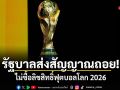 รัฐบาลส่งสัญญาณถอย! ไม่ซื้อลิขสิทธิ์ฟุตบอลโลก 2026 เหตุราคาพุ่ง 1.3 พันล้าน