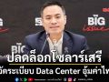 ‘เอกนัฏ’เปิดสูตรใหม่โซลาร์รูฟท็อป จัดระเบียบ Data Center สร้างมูลค่าเพิ่ม-อุ้มค่าไฟ