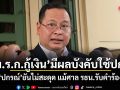 พ.ร.ก.กู้เงิน มีผลบังคับใช้ปกติ ปกรณ์ ยันไม่สะดุด แม้ศาล รธน.รับคำร้อง