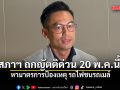 ปธ.วิปรัฐบาล เผย 20 พ.ค.นี้ สภาฯ ถกญัตติด่วน หามาตรการป้องเหตุ รถไฟชนรถเมล์