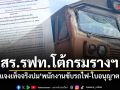 สหภาพรถไฟฯแถลงการณ์ โต้กลับอธิบดีกรมรางฯ ปมคนขับรถไฟ-ใบอนุญาต แจงระยะเบรกแค่ 200 เมตร