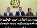 ปกรณ์ นำ​ กกร.เคลียร์ปมนายกฯ ยันไร้นโยบายฟ้องปิดปาก กรณีโพลหน่วยงานรัฐส่อทุจริต