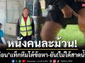 หนังคนละม้วน! ‘เจ๊เดือน’ แท็กทีมเจ้าของกระทะโต้ข้อหา-ยืนยันไม่ได้สาดน้ำกะทิ