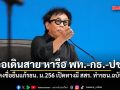 ปชป. จ่อเดินสาย หารือ พท.-กธ.-ปช. ร่วมลงชื่อยื่นแก้รธน. ม.256 เปิดทางมี สสร. ทำรธน.ฉบับใหม่