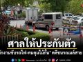 ศาลให้ประกันตัว! พนักงานขับรถไฟ-คนคุมไม้กั้น คดีชนรถเมล์สาย 206