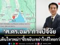 ‘ศ.ดร.อมร’กาง 4 ปัจจัย! ‘แผ่นดินไหวเมียนมา’ ชี้!เขยิบเขย่าใกล้ไทยกว่าเดิม