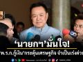นายกฯ มั่นใจ! พ.ร.ก.กู้เงิน กระตุ้นเศรษฐกิจ จำเป็นเร่งด่วน