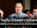 อนุทิน อัปเดตความมั่นคง ปรับทัพทีมเจรจาชายแดน ย้ำสองบิ๊กมีประสบการณ์