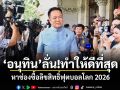 อนุทิน ลั่น!ทำให้ดีที่สุด หาช่องซื้อลิขสิทธิ์ฟุตบอลโลก 2026