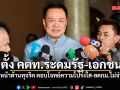 นายกฯ เซ็นตั้ง คตท.ระดมรัฐ-เอกชน เดินหน้าต้านทุจริต ตอบโจทย์ความโปร่งใส-ลดกม.ไม่จำเป็น