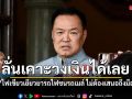 ‘อนุทิน’ ไฟเขียวเยียวยาเหยื่อรถไฟชนนถเมล์ ลั่นเคาะวงเงินได้เลย ไม่ต้องเสนอถึงมือนายกฯ