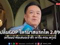 อนุทิน ปลื้มสภาพัฒน์ฯ ระบุ GDP ไตรมาสแรก โต 2.8% เตรียมนำข้อเสนอเจ้าสัว หารือ ครม.พรุ่งนี้
