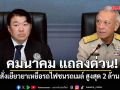 คมนาคม แถลงด่วน! สั่งเยียวยาเหยื่อรถไฟชนรถเมล์ สูงสุด 2 ล้านบาท ฟันอาญา-วินัยคนผิด