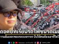 เอ็ดดี้ ถอดบทเรียนรถไฟชนรถเมล์ เมื่อความล้มเหลวของระบบจราจร บีบให้คนต้องเอาชีวิตไปเสี่ยง