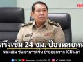 โฆษกกรมราชทัณฑ์ เผย หมิงเฉิน ซัน อาการดีขึ้น ย้ายออกจาก ICU ตรึงเข้ม 24 ชม. ป้องหลบหนี