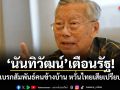 นันทิวัฒน์เตือนรัฐ! เบรกสัมพันธ์คนข้างบ้าน หวั่นไทยเสียเปรียบ