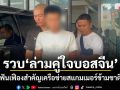 รวบล่ามคู่ใจบอสจีน ฟันเฟืองสำคัญเครือข่ายสแกมเมอร์ข้ามชาติ