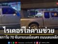 หญิงชราวัย 70 ขับกระบะย้อนศร ถนนเลนหลักรังสิต ไรเดอร์ขี่จยย.ตามช่วยชีวิต