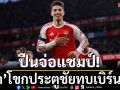 ปืนจ่อแชมป์!‘ไค’โขกประตูชัยทุบเบิร์นลีย์
