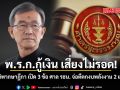 พ.ร.ก.กู้เงิน เสี่ยงไม่รอด อดีตผู้พิพากษา เปิด 3 ข้อ ศาล รธน. จ่อตีตกงบพลังงาน 2 แสนล้าน