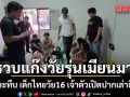 รวบแล้ว แก๊งวัยรุ่นเมียนมา รุมกระทืบ เด็กไทยวัย16 เจ้าตัวเปิดปากเล่าอีกมุม ส่อคดีพลิก