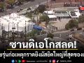ซานดิเอโกสลด! วัยรุ่นก่อเหตุกราดยิงมัสยิดแห่งใหญ่ ดับ 3 ราย - คนร้ายปลิดชีพตัวเองตาม
