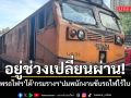 สหภาพรถไฟฯ โต้ กรมรางฯ ปมพนักงานขับรถไฟไร้ใบอนุญาต ยันทำถูก กม.ช่วงเปลี่ยนผ่าน
