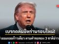 เบรกถล่มอิหร่านรอบใหม่! ทรัมป์ ยอมถอยก้าวเดียว ตามคำร้องขอของ 3 ชาติอ่าวอาหรับ